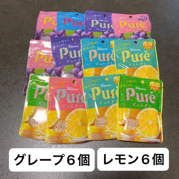 【アウトレット】カンロ ピュレグミ グレープ味6個 レモン味6個 計12個セット お菓子 グミ