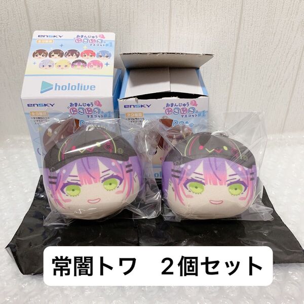 ホロライブ おまんじゅうにぎにぎマスコット 常闇トワ 2個セット ぬいぐるみ グッズ