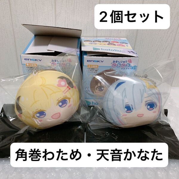 【未使用】ホロライブ おまんじゅうにぎにぎマスコット 角巻わため 天音かなた 2種セット ぬいぐるみ