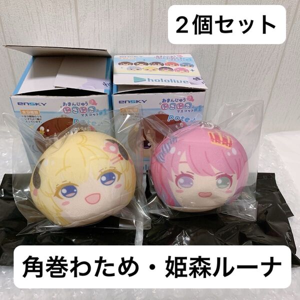 ホロライブ おまんじゅうにぎにぎマスコット 角巻わため 姫森ルーナ 2種セット ぬいぐるみ