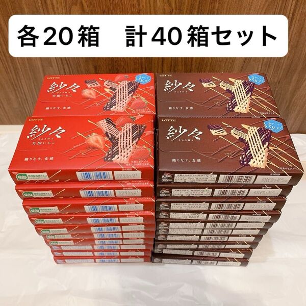 ロッテ 紗々 20箱 芳醇いちご味 20箱 計40箱セット チョコレート お菓子 まとめ売り
