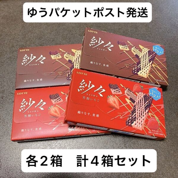 ロッテ 紗々 2箱 芳醇いちご味 2箱 計4箱セッチョコレート お菓子 アウトレット