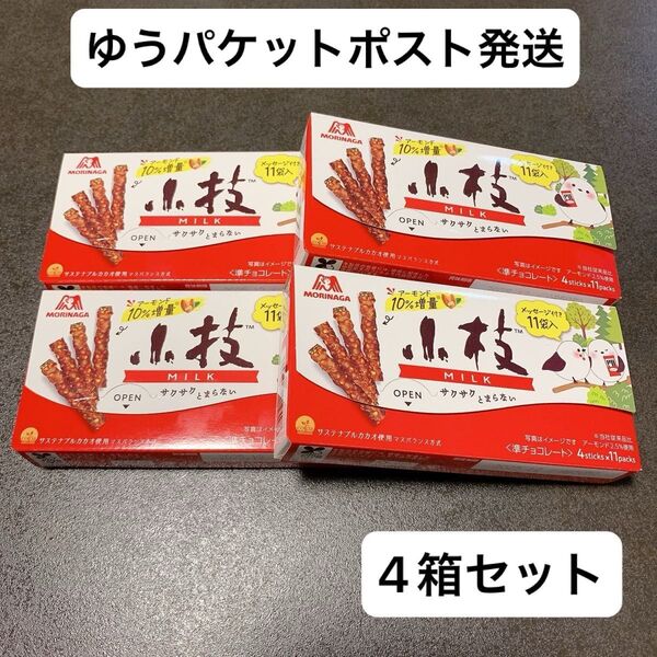 森永 小枝(ミルク) 4箱セット シマエナガ 期間限定パッケージ チョコレート チョコレート菓子