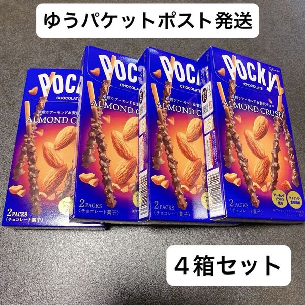 グリコ アーモンドクラッシュポッキー 4箱セット チョコレート お菓子