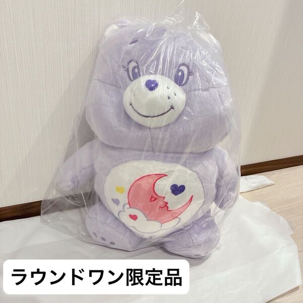 ケアベア ウルトラBIGぬいぐるみ(Sweet Dreams Bear) ラウンドワン限定 1個 スウィートドリームベア 紫