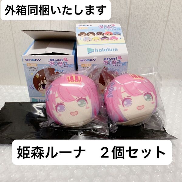 ホロライブ おまんじゅうにぎにぎマスコット 姫森ルーナ 2個セット ぬいぐるみ グッズ