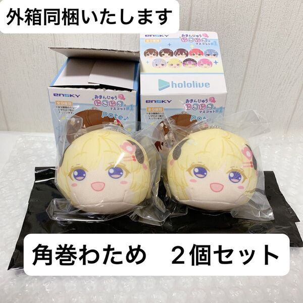 ホロライブ おまんじゅうにぎにぎマスコット 角巻わため 2個セット ぬいぐるみ グッズ