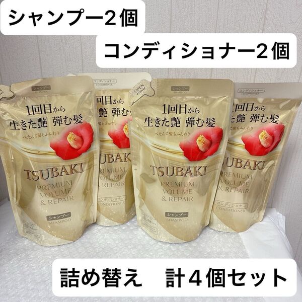 TSUBAKI プレミアム ボリューム&リペア シャンプー コンディショナー つめかえ用(300mL) 各2個 計4個セット