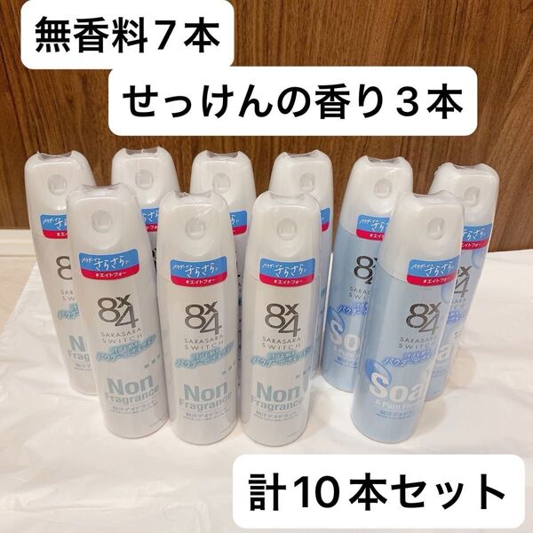 8x4(エイト・フォー) パウダースプレー 150g 大サイズ 無香料×7本 せっけんの香り×3本 計10本セット