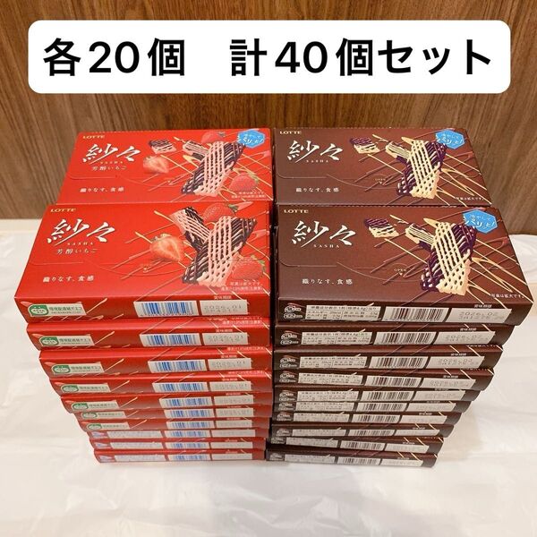ロッテ 紗々 20箱 芳醇いちご味 20箱 計40箱セット チョコレート お菓子 まとめ売り
