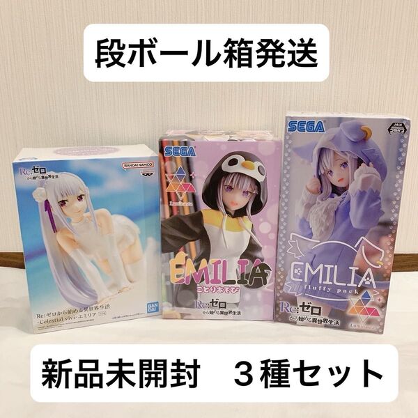 Re:ゼロから始める異世界生活 ことりあそび もふもふパック Celestial vivi エミリア フィギュア 3種セット