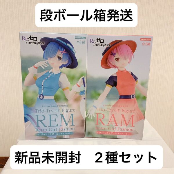 Re:ゼロから始める異世界生活 Trio-Try-iT Figure レトロガールファッション フィギュア 2種セット