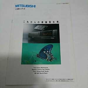 三菱電機 VHSビデオデッキ カタログ 1989年11月