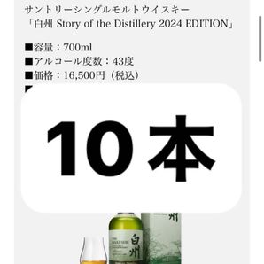 未開封箱入り冊子付 白州 2024 10本
