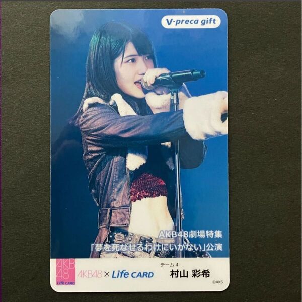 村山彩希 AKB48 vpeca20th カード使用済み 検索) 生写真