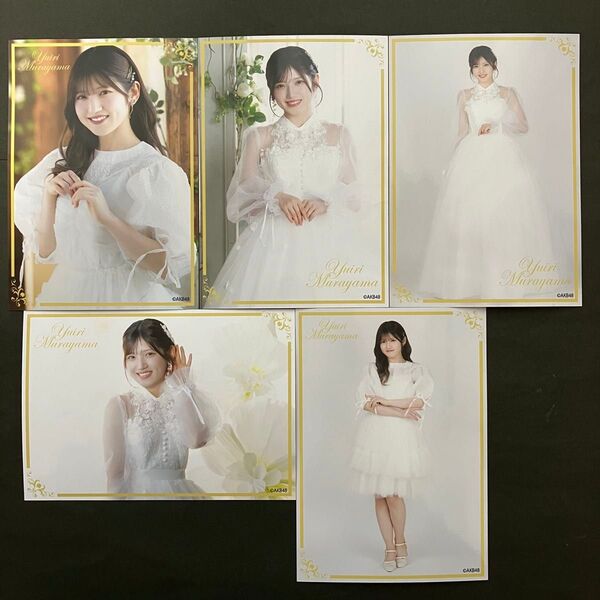 村山彩希 AKB48 CD購入特典 5枚コンプ 20th Year 春のコンサート2025 村山彩希卒業コンサート 検索) 生写真