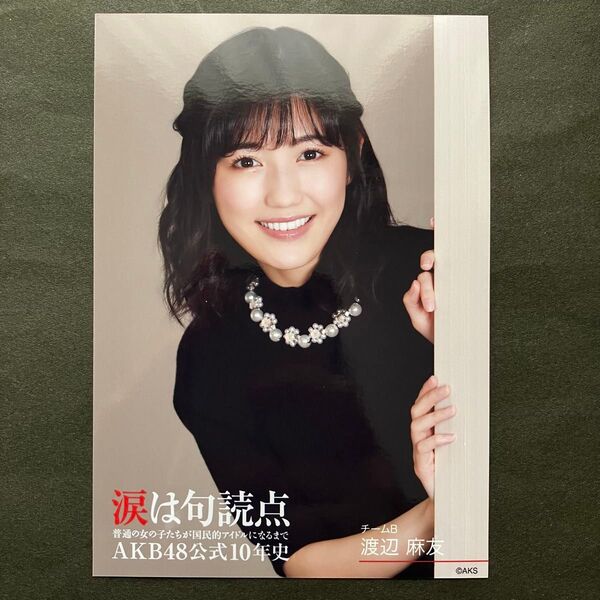 渡辺麻友 AKB48 生写真 涙は句読点 AKB48公式10年史特典