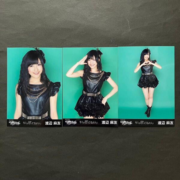 渡辺麻友 AKB48 生写真 3種コンプ チームサプライズ『キミが思ってるより・・・』