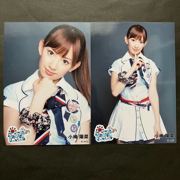 小嶋陽菜 AKB48 生写真 2種にコンプ ポニーテールとシュシュ 会場限定