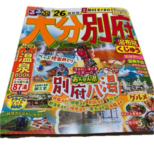 るるぶ 大分 別府 湯布院 ’26 最新版 観光 旅行 雑誌 情報誌