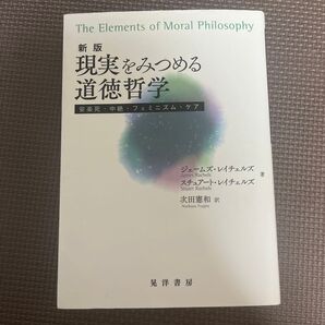 現実をみつめる道徳哲学 新版
