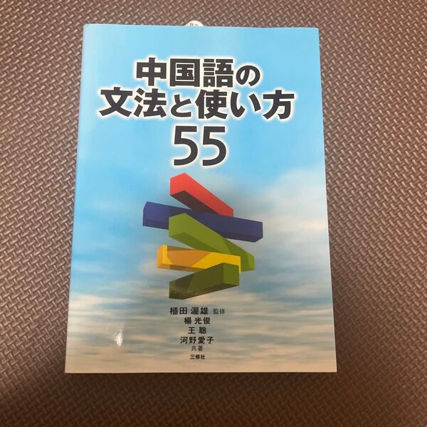 中国語の文法と使い方55 植田渥雄/監修 楊光俊/共著 王聡/共著 河野愛子/共著