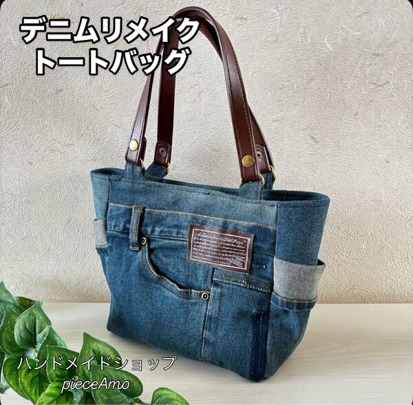 ハンドメイド デニムリメイクバッグ トートバッグ ポケットたくさん SDGsジーンズ ジーパン