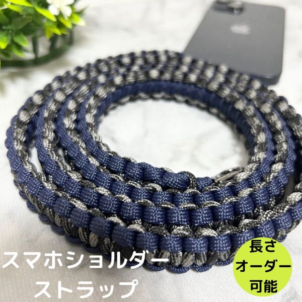 スマホショルダーストラップ パラコード ハンドメイド 手ぶら オーダーメイド 肩掛け