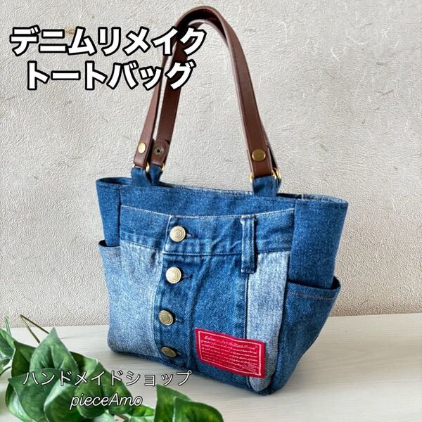 ハンドメイド デニムリメイクバッグ トートバッグ ポケットたくさん おしゃれ お洒落