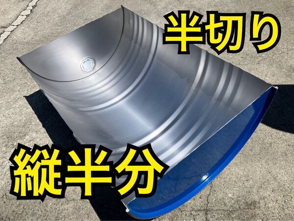 縦半切り ドラム缶 洗浄済み 200Lの1/2 DIY バーベキュー コンロ