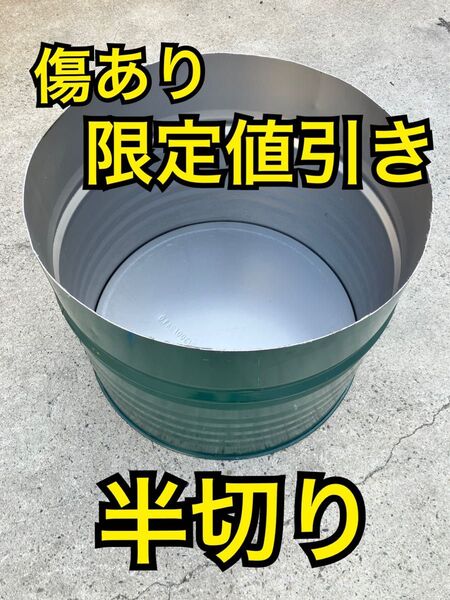 ドラム缶 半切り【傷あり値下げ品】輪切り洗浄済み 200Lの1/2