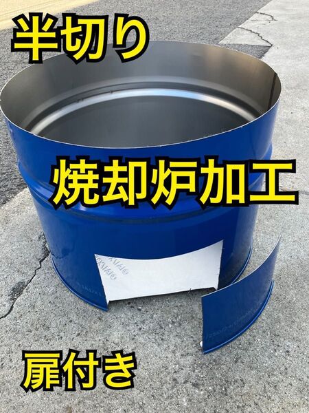 半切りドラム缶 焼却炉 100L 廃材燃やし ゴミ処分 農作業