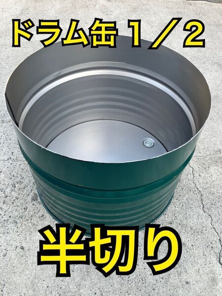 ドラム缶 半切り 輪切り 洗浄済み 200Lの1/2