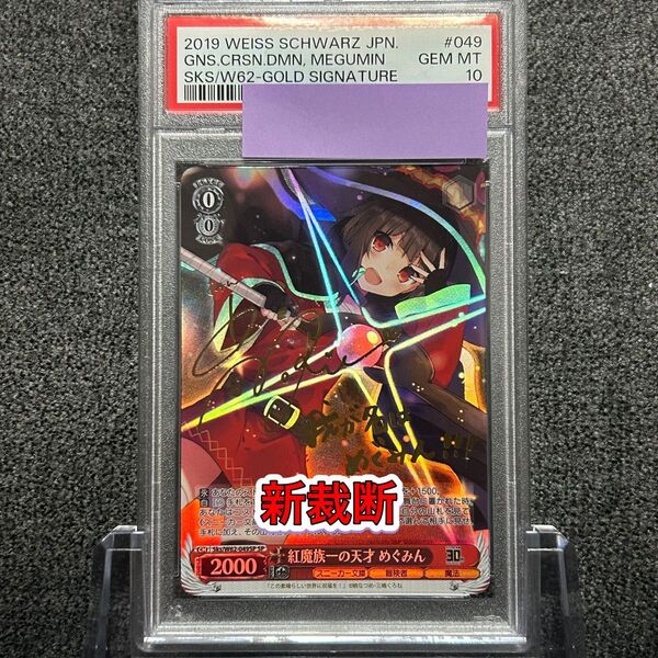 ヴァイスシュバルツ/ PSA10 紅魔族一の天才 めぐみん SP 新裁断