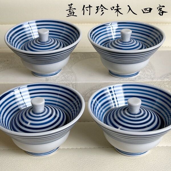 有田焼 晋泉窯 駒筋 蓋付き小鉢 4客セット 珍味入れ 染付 千筋 和食器 懐石 小付