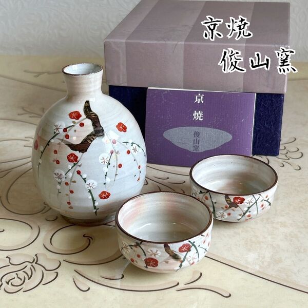 清水焼 京焼 俊山窯 金彩 吉祥梅 酒器揃 3点セット 徳利 お猪口 土物 正月
