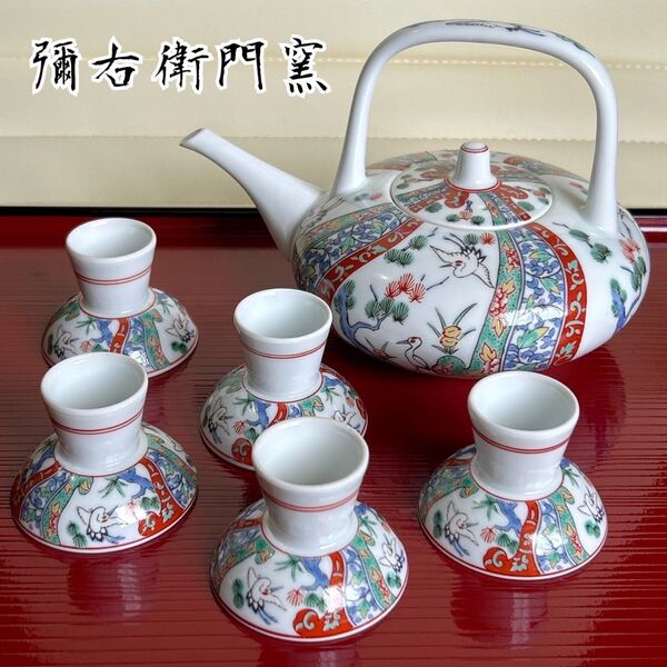 有田焼 彌右衛門窯 古伊万里 酒器揃 盃 高台杯 鶴 色絵 屠蘇器 酒急須 徳利 赤絵