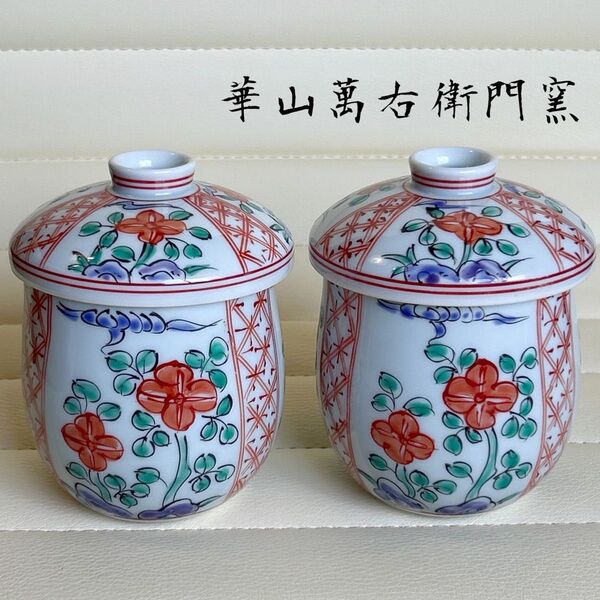 有田焼 華山 萬右衛門窯 赤絵 茶碗蒸し碗 2客セット 蓋付き碗 色絵 染付 古伊万里
