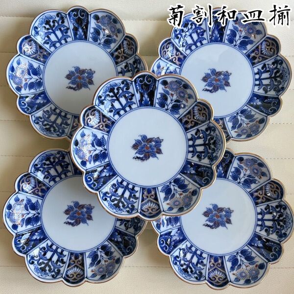 高級美術 有田焼 菊割皿 5枚セット 古伊万里 染付花紋 金彩 中皿 和皿 輪花皿 金襴手