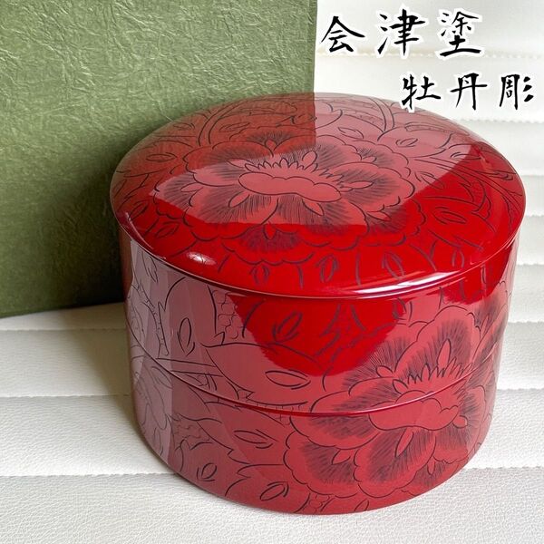 会津塗 牡丹彫 朱 二段重 蓋付き重ね鉢 お弁当箱 重箱 漆器 花見 正月おせち