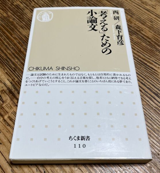 「考える」ための小論文 (ちくま新書 110) 西研/著 森下育彦/著