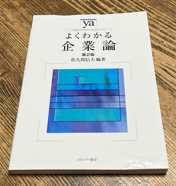 よくわかる企業論 (やわらかアカデミズム・〈わかる〉シリーズ) (第2版) 佐久間信夫/編著