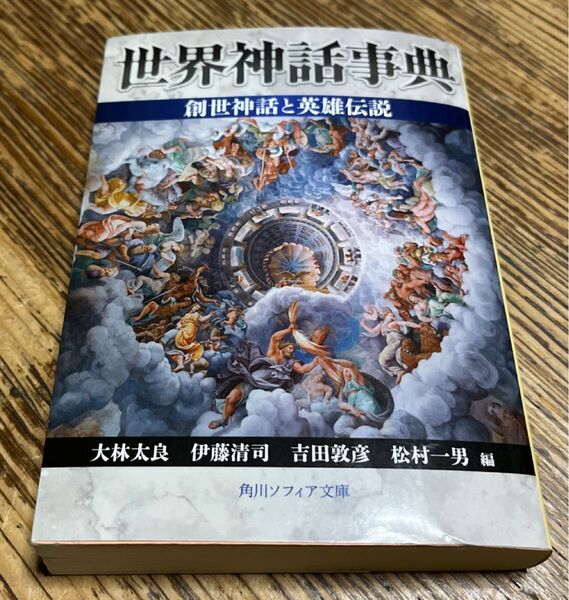 世界神話事典創世神話と英雄伝説 (角川ソフィア文庫 SP C-111-1) 大林太良/編 伊藤清司/編 吉田敦彦/編 松村一男/編