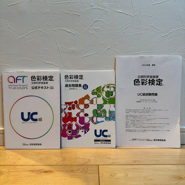 色彩検定 UC級 公式テキスト(2022年改訂版) 過去問題集(2023年度) 夏季試験問題(2024年度)