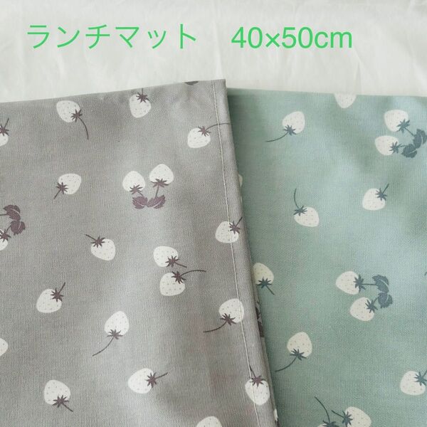 ハンドメイド ランチマット 2枚セット いちご柄 入園 入学準備 40×50cm