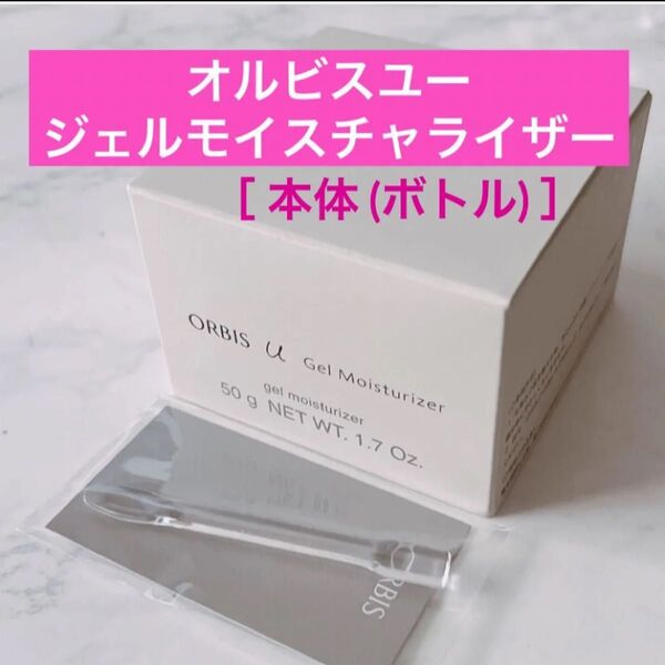 *本体【オルビスユージェルモイスチャライザー】ボトル オルビスユー ジェルモイスチャライザー オルビス 専用スパチュラ付き