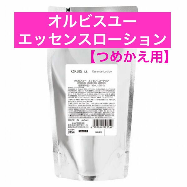 *詰替【オルビスユーエッセンスローション】つめかえ オルビスユー エッセンスローション オルビス ローション 化粧水