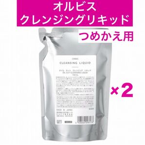 *2袋【オルビスクレンジングリキッド】詰替 つめかえ オルビス クレンジングリキッド メイク落とし