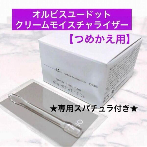 *詰替【オルビスユードットクリームモイスチャライザー】オルビス ユードット クリームモイスチャライザー つめかえ リニューアル後