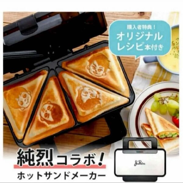 *【純烈 ホットサンドメーカー】ホットサンド じゅんれつ サンドメーカー 人気 数量限定品 完売品 生産終了品